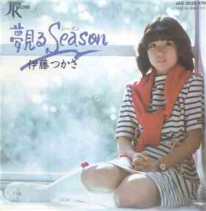 伊藤つかさ - 夢見るSeason