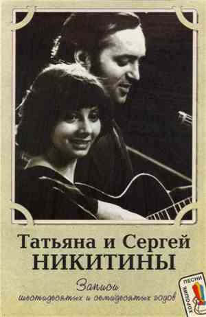Сергей И Татьяна Никитины - Записи Шестидесятых И Семидесятых Годов