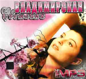 Светлана Владимирская - MP3