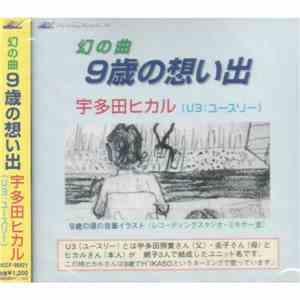 U3 - 9歳の思い出