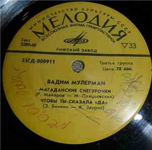 Вадим Мулерман - Магаданские Снегурочки