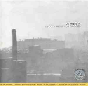 Zемфира - Прости Меня Моя Любовь