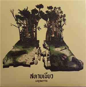 สหายเขียว - เบญจพรรณ