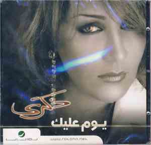ذكرى - يوم عليك