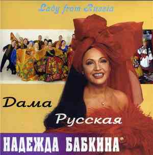 Надежда Бабкина - Дама Русская