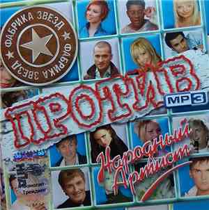 Various - Фабрика Звезд Против Народного Артиста