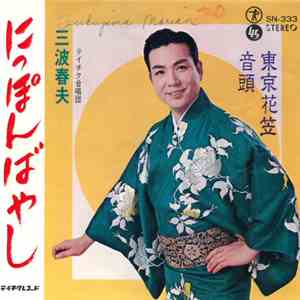 三波春夫 - にっぽんばやし / 東京花笠音頭
