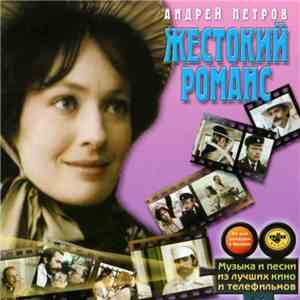 Андрей Петров - Жестокий Романс