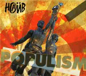Наив - Populism