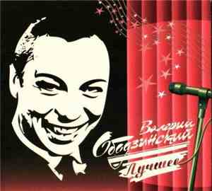 Валерий Ободзинский - Лучшее