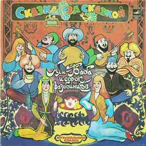 Various - Али-Баба И Сорок Разбойников