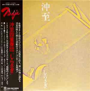 沖至 - しらさぎ