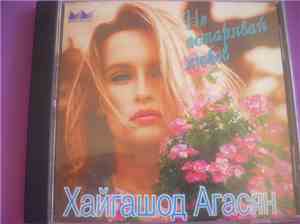 Хайгашод Агасян - Не остарявай любов