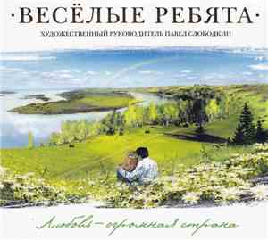 Весёлые Ребята - Любовь - Огромная Страна