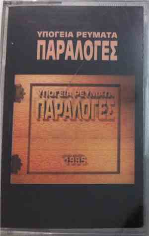 Υπόγεια Ρεύματα - Παραλογές
