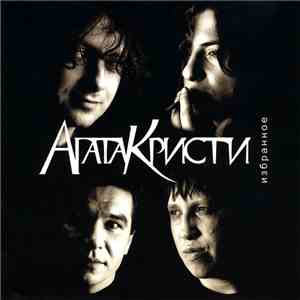 Агата Кристи - Избранное