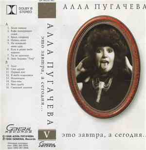 Алла Пугачева - Это Завтра, А Сегодня...