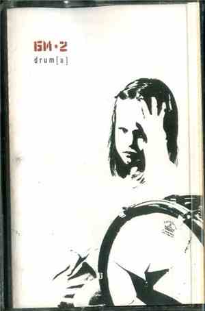 Би-2 - Drum[a]
