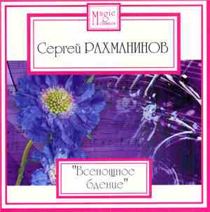 Сергей Рахманинов - Всенощное Бдение