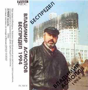Владимир Асмолов - Беспредел