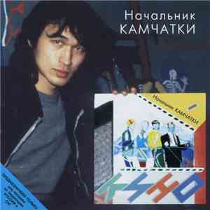 Кино - Начальник Камчатки