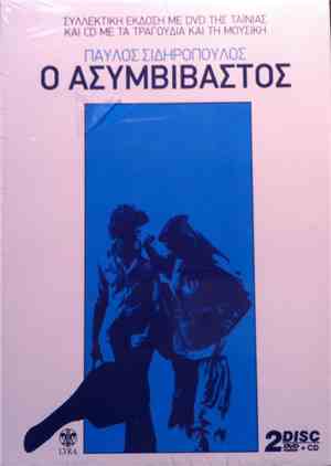 Παύλος Σιδηρόπουλος - Ο Ασυμβίβαστος