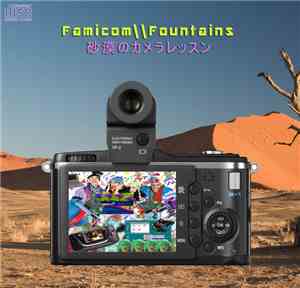 Famicom Fountains - 砂漠のカメラレッスン