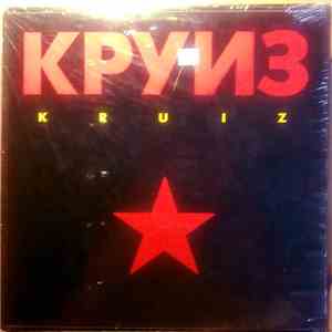 Круиз - Kruiz