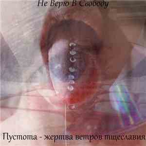 Не Верю В Свободу - Пустота - Жертва Ветров Тщеславия