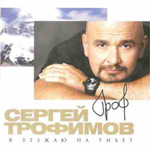 Сергей Трофимов - Я Уезжаю На Тибет