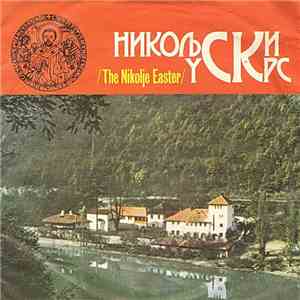 Unknown Artist - Никољски Ускрс /The Nikolje Easter/