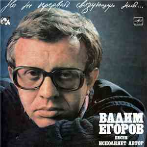 Вадим Егоров - Но Не Прервать Связующую Нить...