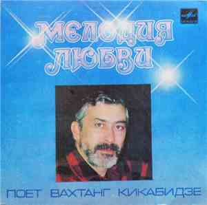 Вахтанг Кикабидзе - Мелодия Любви