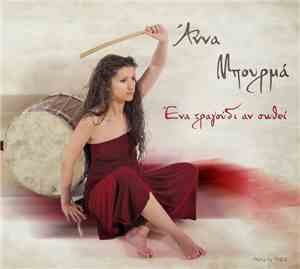 Άννα Μπουρμά - Ένα Τραγούδι Αν Σωθεί