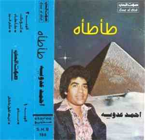 أحمد عدوية - طأطأه