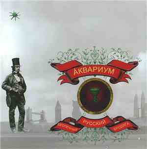 Åквариум - Беспечный Русский Бродяга