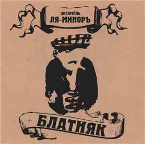 Ля-Миноръ - Блатняк