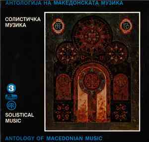 Various - Антологија На Македонската Музика / Antology Of Macedonian Music ...