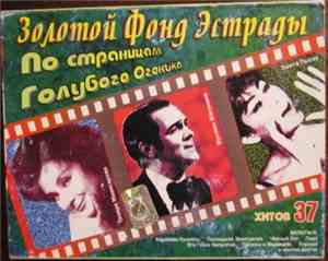 Various - По Страницам Голубого Огонька