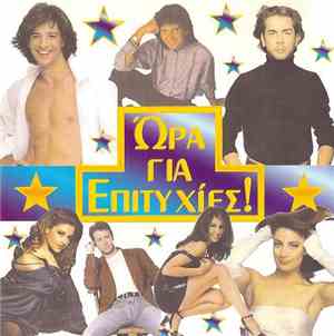 Various - Ώρα Για Επιτυχίες!