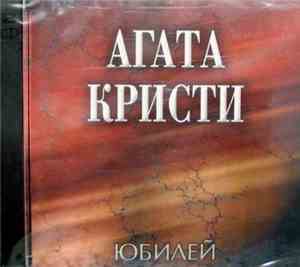 Агата Кристи - Юбилей