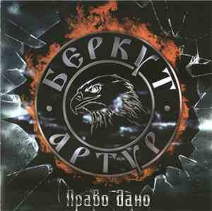 Артур Беркут  - Право Дано
