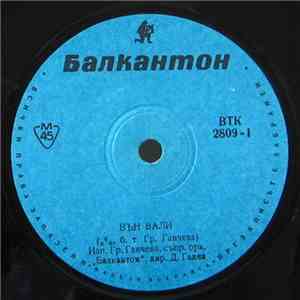 Гр. Ганчева - Вън Вали / Балалайка