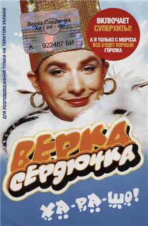 Верка Сердючка - Ха-Ра-Шо!