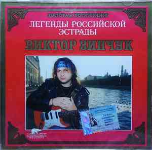 Виктор Зинчук - Легенды Российской Эстрады