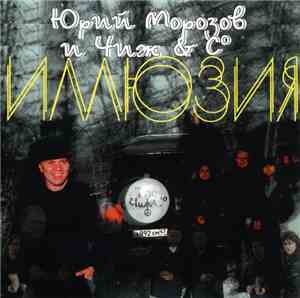 Юрий Морозов И Чиж & Cº - Иллюзия