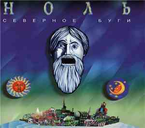Ноль - Северное Буги
