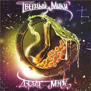 Твёрдый Мики - Джаст Мэри
