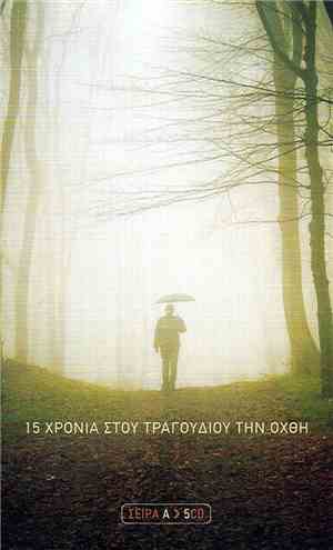 Various - 15 Χρόνια Στου Τραγουδιού Την Όχθη (Σειρά Α)