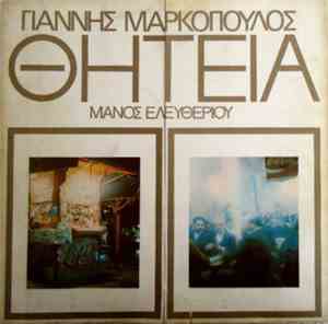 Γιάννης Μαρκόπουλος - Μάνος Ελευθερίου - Θητεία